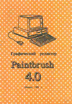 Книга Графический редактор Paintbrush 4.0, 42-186, Баград.рф